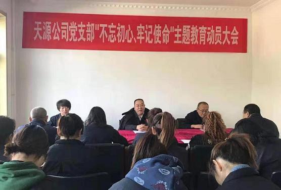 天源公司黨支部召開(kāi)“不忘初心、牢記使命”主題教育動(dòng)員大會(huì).jpg